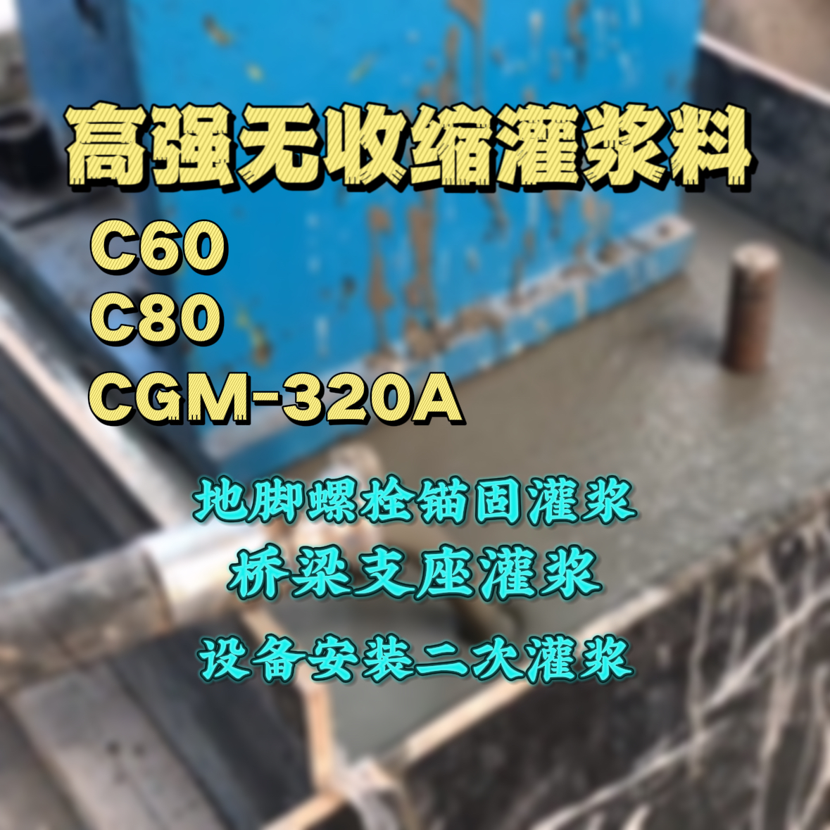 台东县C60灌浆料
